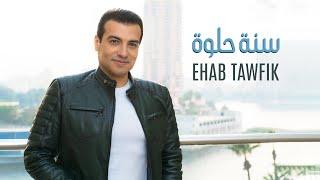 Ehab Tawfik - Sana Helwa [Official Music Video] (2022) / ايهاب توفيق - سنة حلوة