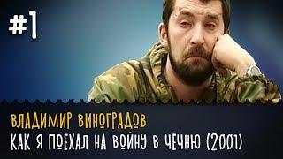  Владимир Виноградов - Как я поехал на войну в Чечню (Апрель 2001)