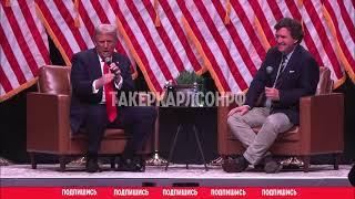 Трамп Такер Карлсон Интервью 2024  о России, Путине и Китае|  НА РУССКОМ ЯЗЫКЕ