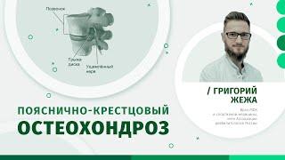 Остеохондроз поясничного отдела: симптомы, диагностика и лечение | Григорий Жежа