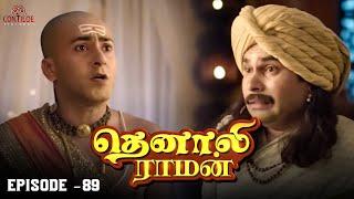 Tenali Raman Episode No 89 | தெனாலி ராமன் | Tenali Raman Tamil | Contiloe Studios Tamil |