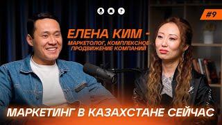 Елена Ким. Маркетинг в Казахстане сейчас.