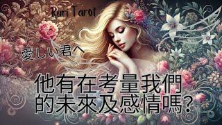 🪐RuriRu🪐【愛情】他是不有重新考量/考慮這個感情？有在意我們的未來嗎？塔羅牌/雷諾曼/神諭卡--瑠璃ル