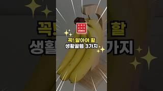 모르면 손해보는 살림꿀팁 3가지