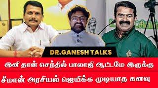 ரௌத்திரம் - இனி தான் செந்தில் பாலாஜி ஆட்டமே இருக்கு சீமான் அரசியல் ஜெயிக்க முடியாத கனவு. #dmk #admk