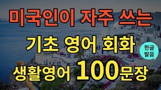 [생활영어] 미국인이 자주 쓰는 영어회화 | 생활영어 100문장 | 틀어두기만 하세요 | 초간단 기초영어회화 | 연속듣기 | 영어반복듣기 | 오디오북 | 한글발음포함