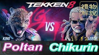 【禮物解說】鐵拳8 ▰ 韓國豹王 vs 世界第一葉問 Poltan ( King ) Vs Chikurin ( Leroy ) ▰ Tekken 8