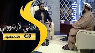 Dene larkhwani Shamshad Tv 30.09.2018 Episode 630 / دیني لارښوونې