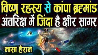 नासा ने ढूंढ निकाला अंतरिक्ष में क्षीर सागर,दुनिया हैरान है | Ocean In Space Mystery