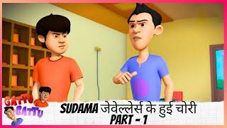 Gattu Battu | Sudama जेवेल्लेर्स के हुई चोरी  | Part 1 of 2