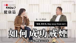 煙齡近20年！｜點戒甩？｜有一日，佢話：「爸爸，你好臭，Stay away from me！」｜田北辰議員｜莫樹錦教授｜林正財議員｜#DoYouKnow #健康篇｜#4K