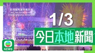 香港無綫｜港澳新聞｜2025年3月1日｜港澳｜啟德體育園舉行開幕禮｜【財政預算案】陳茂波指有空間探討邊境建設費金額 賣地與地價收入不能掛勾｜TVB News