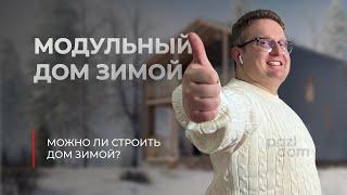 Модульный дом. Можно ли строить зимой? // PazlDom