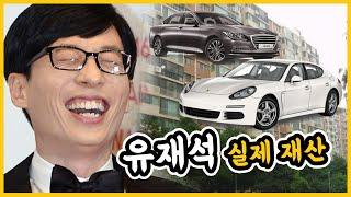 왕좌 유재석!! 그의 실제 재산과 재력은 어느정도 일까?