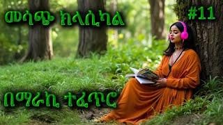 ክላሲካል ሙዚቃ ቁጥር 11 | New Ethiopian Music 2024 (Instrumental)