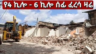 ከአራት ኪሎ እስከ ስድስት ኪሎ የልማት ተነሺዎች ፈረሳ ተፋጠነ። Addis Ababa, Arat Kilo - Sidist Kilo Walking Tour.