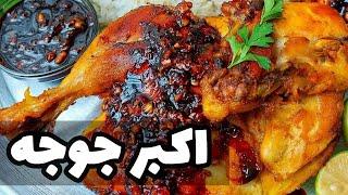 طرز تهیه اکبر جوجه  جوجه کباب رستورانی با طعم بی‌نظیر  #آشپزی