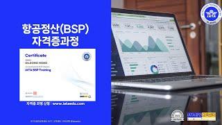 항공정산(IATA BSP Training) 자격증 과정(도서+이러닝+자격증시험 포함), (강의 미리보기 포함)