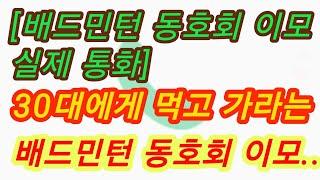 아들벌 남자에게 연애하자고 나오라는 배드민턴 이모...실화사연, 충격적인 사연 막장사연 장모님 썰 이모 친구엄마 사이다 응징 반전