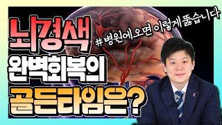 수술없이 막힌 뇌혈관을 뚫는다? - 신경외과신사부 #28