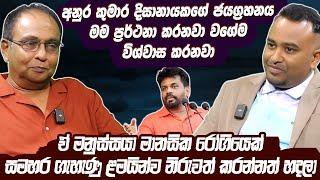 අනුර කුමාර දිසානායකගේ ජයග්‍රහනය මම ප්‍රර්ථනා කරනවා වගේම විශ්වාස කරනවා | Somarathne disanayake Haritv