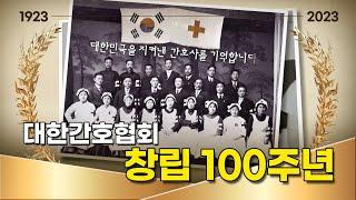 대한간호협회 창립 100주년