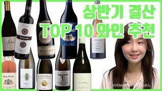 [와인리뷰] 와인 상반기 결산 | Top10 와인추천