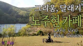 노주현카페/안성카페/cafe vino