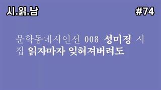 [시 읽어주는 남자] 성미정 시집 | 읽자마자 잊혀져버려도