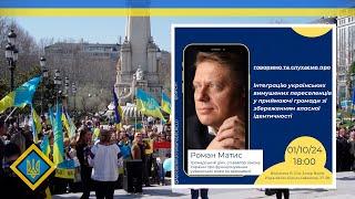  Дискусія/ Роман Матис/ Інтеграція ВПО в громади із збереженням ідентичності