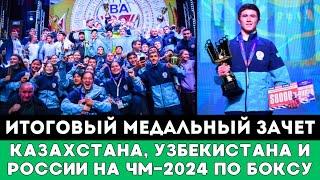 Впервые в Истории! Итоговый Медальный Зачет Казахстана, России и Узбекистана на ЧМ-2024 по боксу