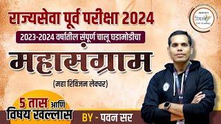 महासंग्राम | राज्यसेवा पूर्व परीक्षा 2024 | 2023-24 वर्षातील संपूर्ण चालू घडामोडी | By पवन सर #mpsc