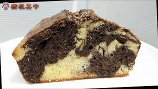 巧克力大理石磅蛋糕/Chocolate Marble Cake｜樂在其中廚房