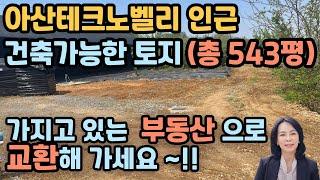 [부동산교환매매] 충청남도 아산시 둔포면 송용리 건축 가능한 계획관리지역/토지, 땅(농사용창고있음) 교환 매물  / 럭셔리정TV  010-3614-8347