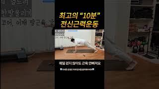 전신운동 2탄! 이렇게 해주면 전신 근력운동 한방에 해결!
