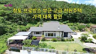 청도 프로방스부근 최고조망 넓은대지 넓고 고급진 실내공간  보는순간 만족도 높은집 가격 대폭할인