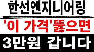 주식투자 한선엔지니어링 [] 3만원 갑니다 [] 한선엔지니어링 한선엔지니어링주가 한선엔지니어링목표가