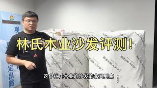 网红第一品牌林氏木业沙发如何？10分钟全程拆解评测！