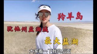 广西女孩美国自驾游，犹他州羚羊岛洲际公园，带你走近美国最大盐湖