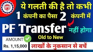 PF Transfer kyon nahi ho raha hai | old pf ka paisa new pf account me transfer kyon nhi ho raha hai