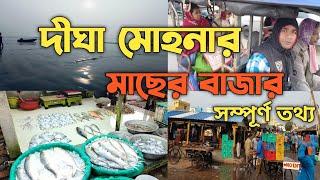 Digha Fish Market 2024 | Fish Market Digha Mohona | Digha Wholesale Fish Market