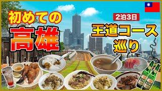 Must-See for Kaohsiung Beginners! Enjoy Both Food and Sightseeing with the Ultimate Course 