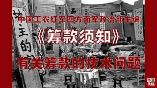 筹款须知：有关筹款的技术问题--中国工农红军四方面军政治部主编