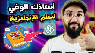 Learn English With ChatGPT | تعلم اللغة الإنجليزية وارفع مستواك بطريقة مرحة وبوقت وجيز