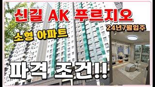 (2024년 7월입주) 신길AK푸르지오 소형아파트 서울시 영등포구 신길동 1인가구 2인가구 알맞은 크기 49제곱미터  파격조건