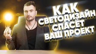 Что такое светодизайн и зачем он нужен? | Константин Цепелев