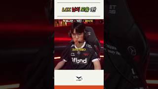 lck 납치 모음 ㅋㅋ #lck #기인 #캐니언 #페이커 #shorts