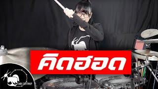 Bodyslam - คิดฮอด feat.ศิริพร อำไพพงษ์ Drum Cover ( Tarn Softwhip )