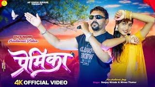 New Adivasi Song | Premika ( प्रेमिका) | Sanjay Kirade | Adivasi Love Song #adivasi