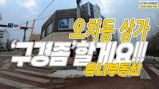 '구경좀'할게요[오치동 1층 상가] 임대 /유니부동산/010-4126-1112